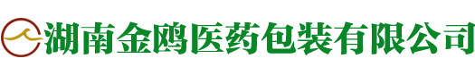 湖南永州出口包装|湖南永州医药软包装|湖南永州食品包装—湖南金鸥医药包装有限公司